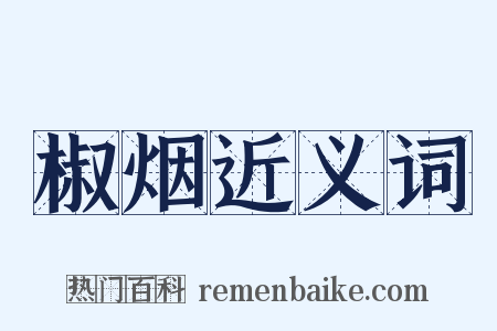 椒烟近义词是什么意思的图片